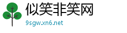 似笑非笑网